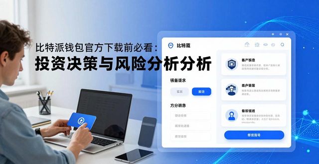 比特派钱包官方下载前必看：投资决策与风险分析