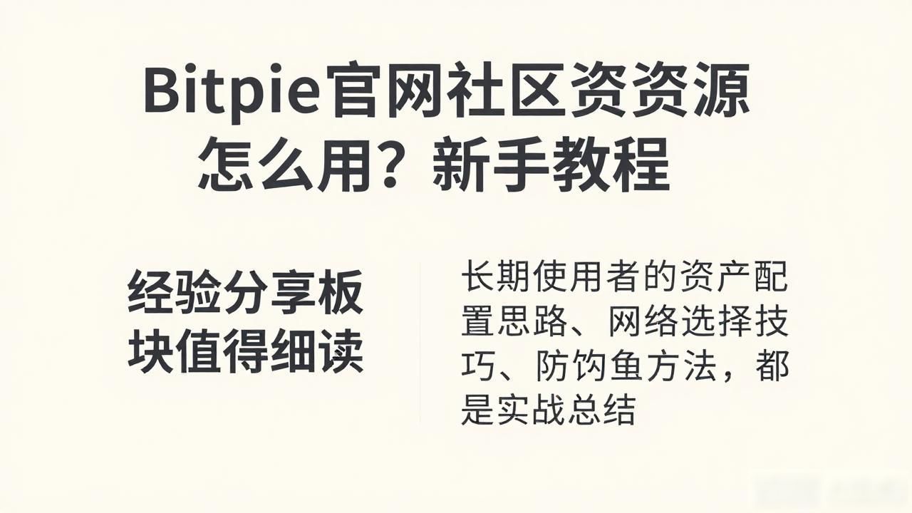 Bitpie官网社区资源怎么用？新手教程