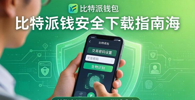 比特派钱包最新版安全下载指南，保护你的数字资产