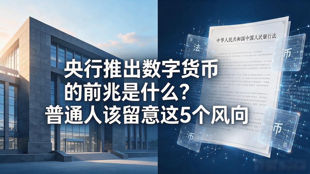 央行推出数字货币的前兆是什么？普通人该留意这5个风向