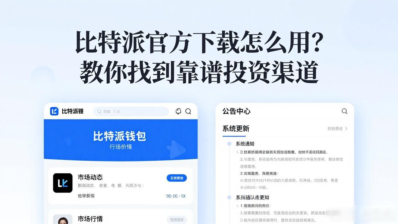 比特派官方下载怎么用?教你找到靠谱投资渠道