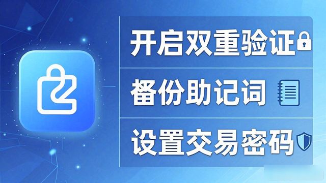 比特派钱包安全设置全攻略