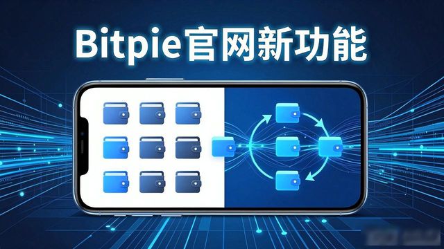 Bitpie官网更新了哪些新功能?下载前看这篇