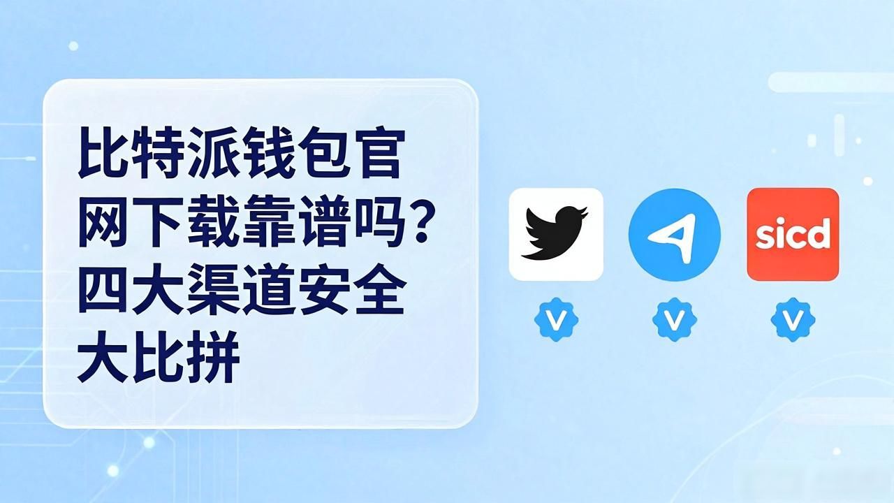 比特派钱包官网下载靠谱吗？四大渠道安全大比拼