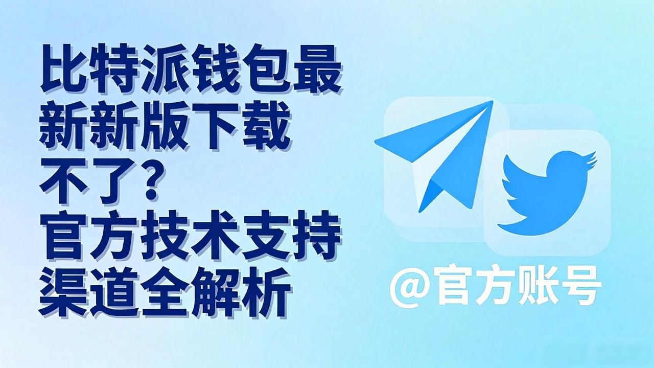 比特派钱包最新版下载不了？官方技术支持渠道全解析