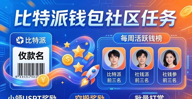 比特派钱包：三步激活社区参与度