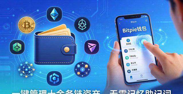为什么Bitpie钱包适合管数字资产？三大理由告诉你