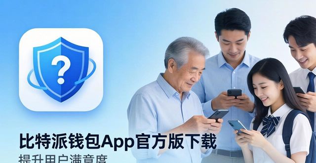比特派钱包app官方版下载 怎么提升用户使用满意度