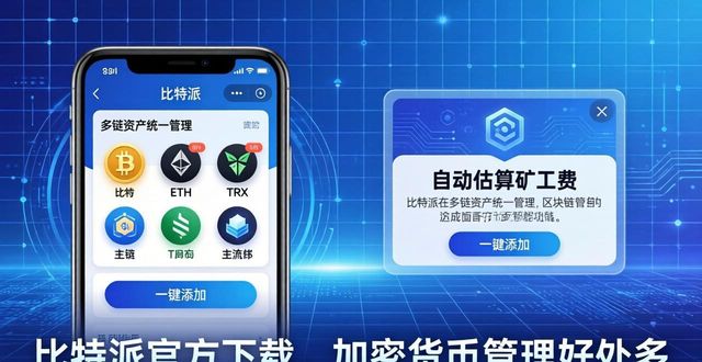 比特派官方下载，加密货币管理好处多