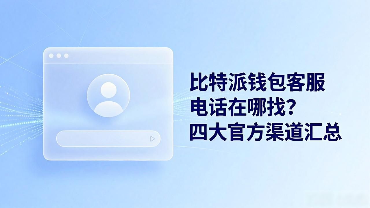 比特派钱包客服电话在哪找？四大官方渠道汇总