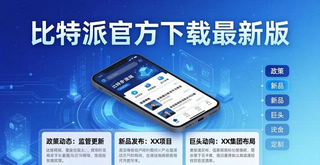 通过比特派官方下载最新版 轻松获取实用行业市场动态信息