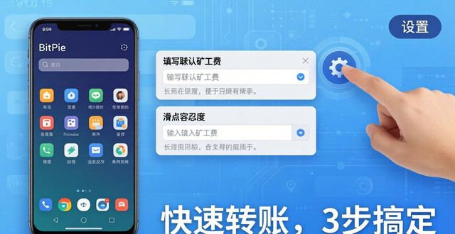 BitPie安卓版快速转账：3步搞定