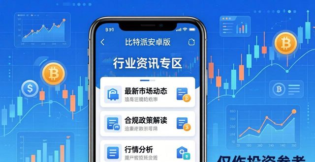 比特派安卓版下载指南 教你获取币圈实时市场资讯的实用方法