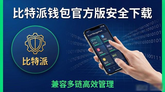 比特派钱包官方版去哪下?教您几个实用场景