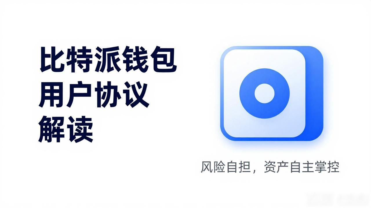 比特派钱包用户协议解读：下载前必须知道的几件事