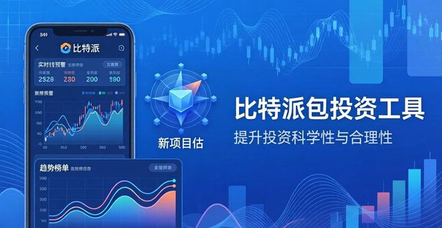 比特派钱包：投资工具与市场风向标