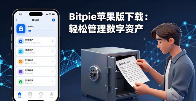 Bitpie苹果版下载：轻松管理数字资产