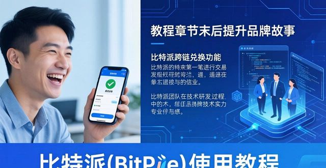 比特派(Bitpie)使用教程：提升品牌认知的秘密武器