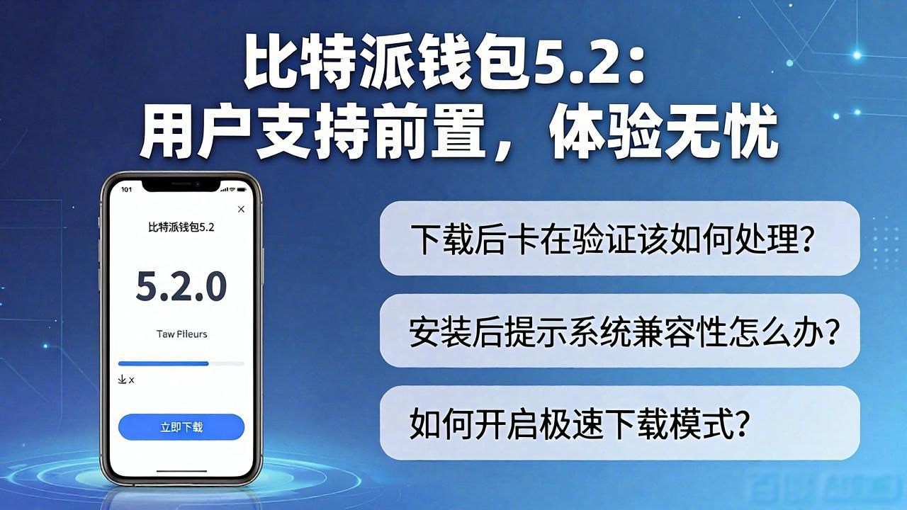 比特派钱包5.2下载,怎么推广更稳?策略与用户支持全解析