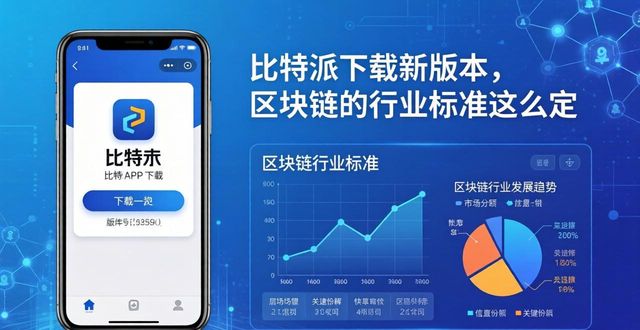 比特派下载新版本，区块链的行业标准这么定