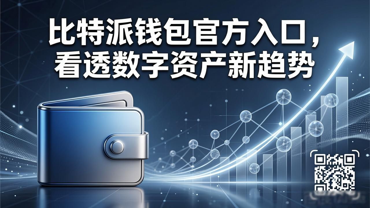 比特派钱包官方入口,看透数字资产新趋势