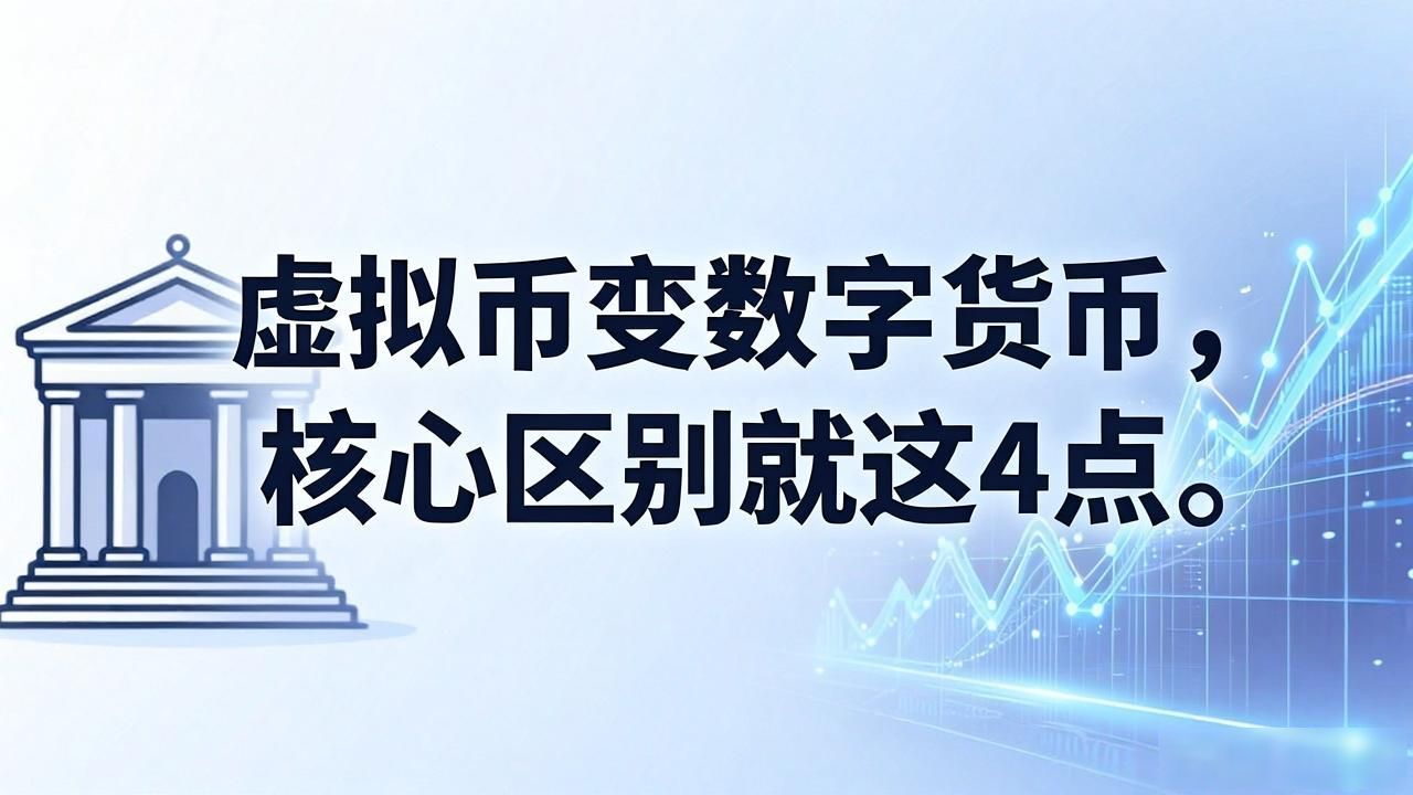虚拟币变数字货币，核心区别就这4点，普通投资者必看