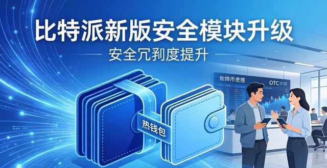 比特派新版下载实测 用户最关心的三个变化
