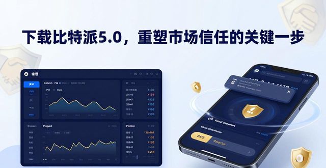 下载比特派5.0，重塑市场信任的关键一步