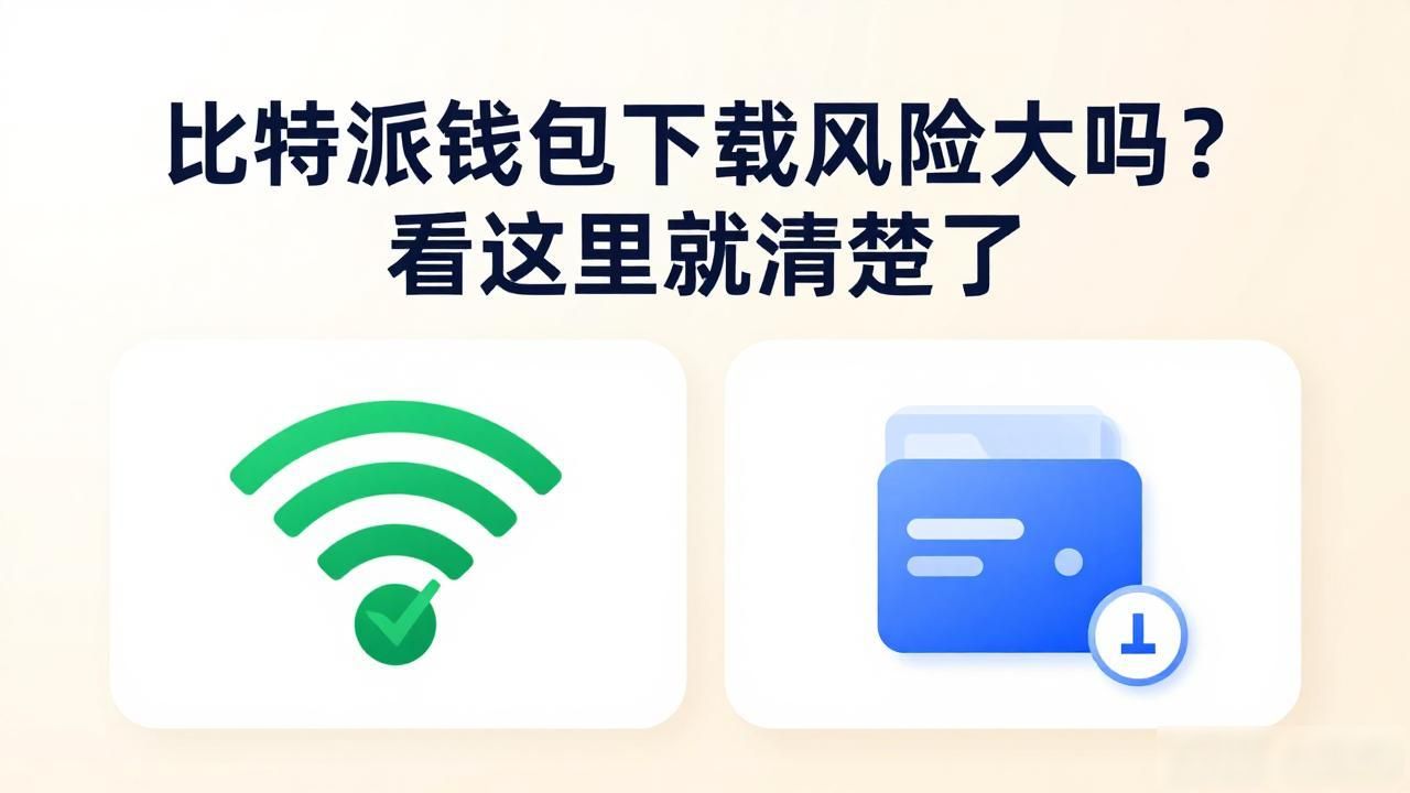 比特派钱包下载风险大吗?看这里就清楚了