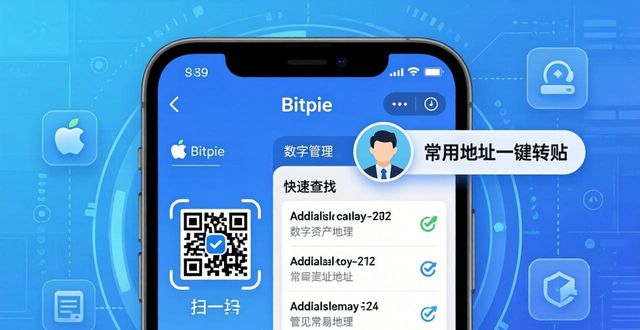 Bitpie苹果版能管什么？手机数字资产全掌握
