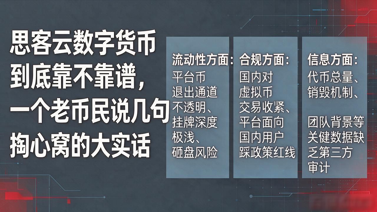 思客云数字货币到底靠不靠谱，一个老币民说几句掏心窝的大实话