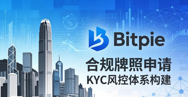 Bitpie交易所合规之路：未来如何发展？