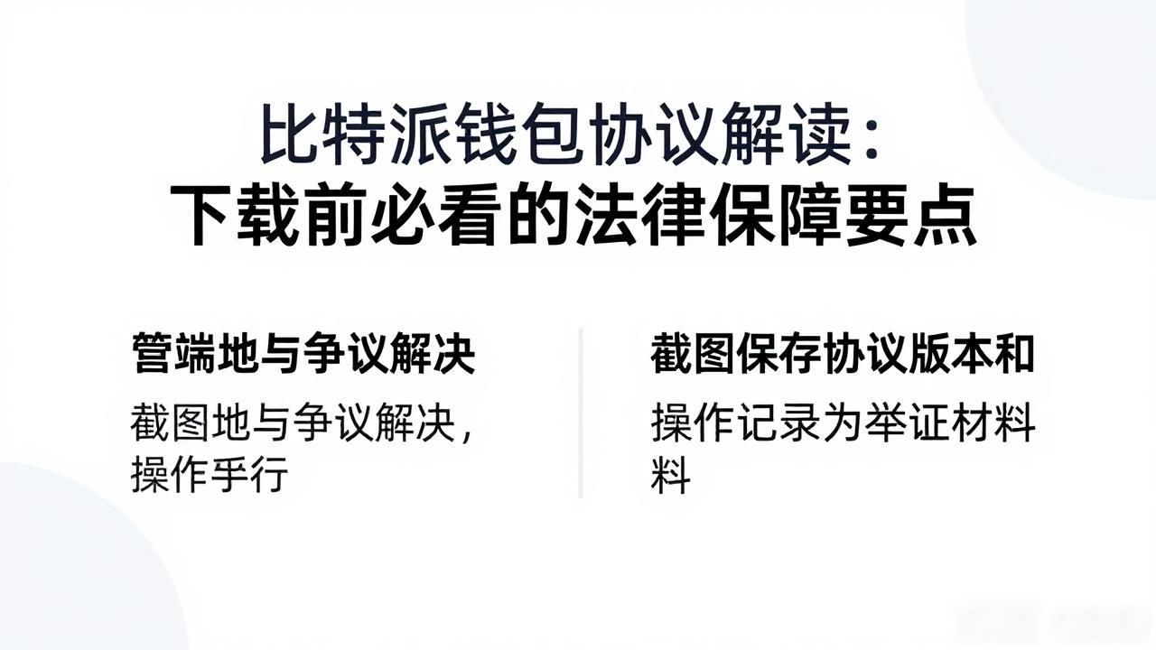 比特派钱包协议解读：下载前必看的法律保障要点
